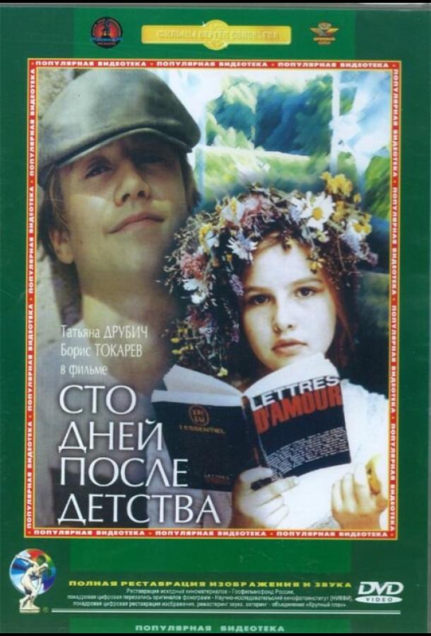 Фильм Сто дней после детства 1975 года смотреть онлайн с Арина Алейникова и Юрий Соркин
