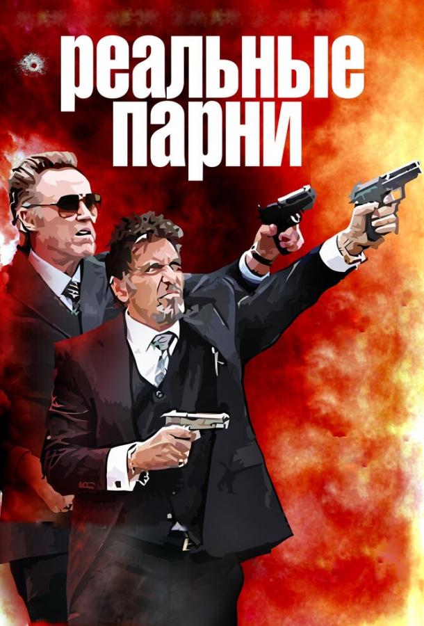 Фильм Реальные парни 2012 смотреть онлайн с Аль Пачино и Кристофером Уокеном